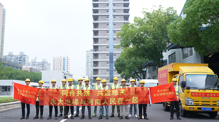 積極響應(yīng)河南救災(zāi)需要，馳援河南，為電梯 安全運(yùn)行保駕護(hù)航