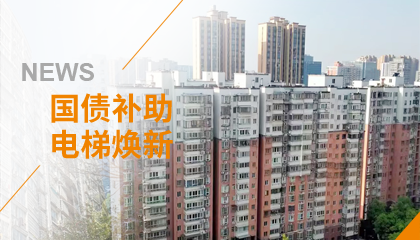 70+臺同步落地，2大項目齊開工！永大電梯全力響應(yīng)長沙首批國補煥新