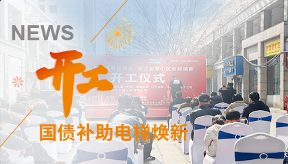 開工！永大電梯助力江西上饒國債補助電梯煥新工程