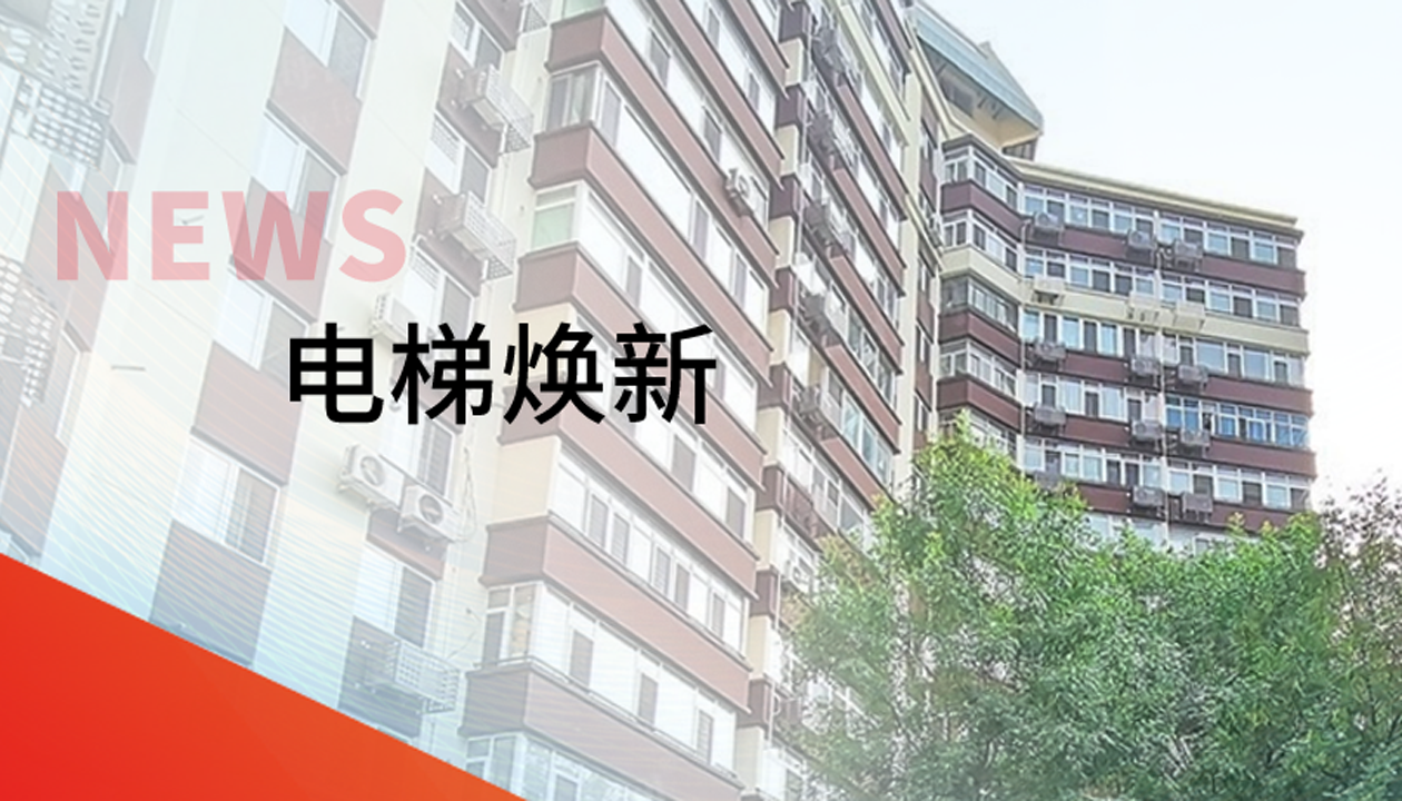 品質(zhì)生活，一鍵“上新” | 永大電梯交付北京豐臺區(qū)又一電梯煥新工程